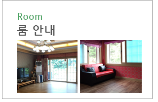룸안내